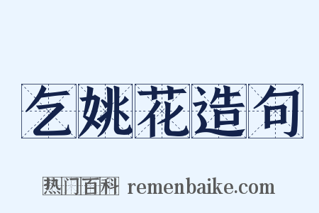 乞姚花造句是什么意思的图片